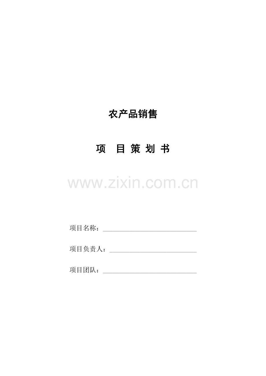 农产品销售项目策划书.docx_第1页