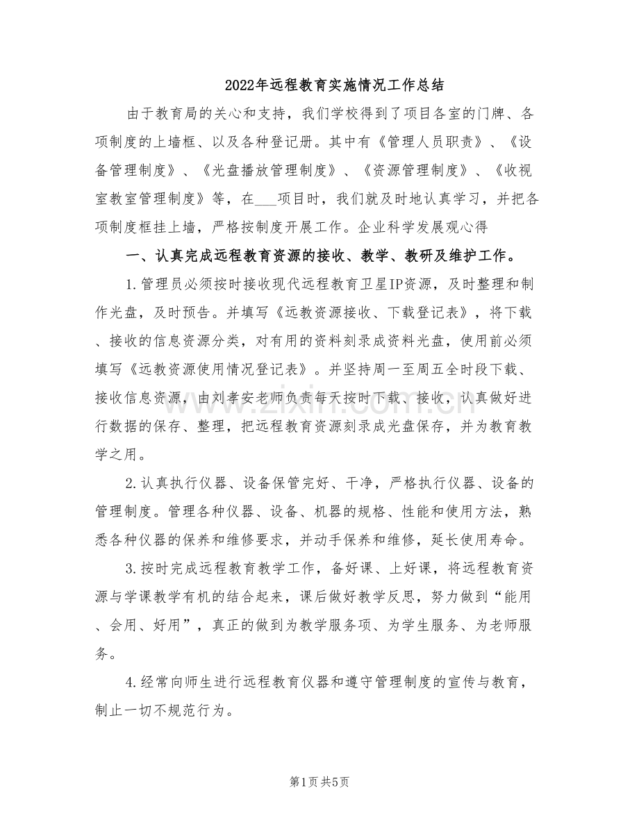 2022年远程教育实施情况工作总结.doc_第1页