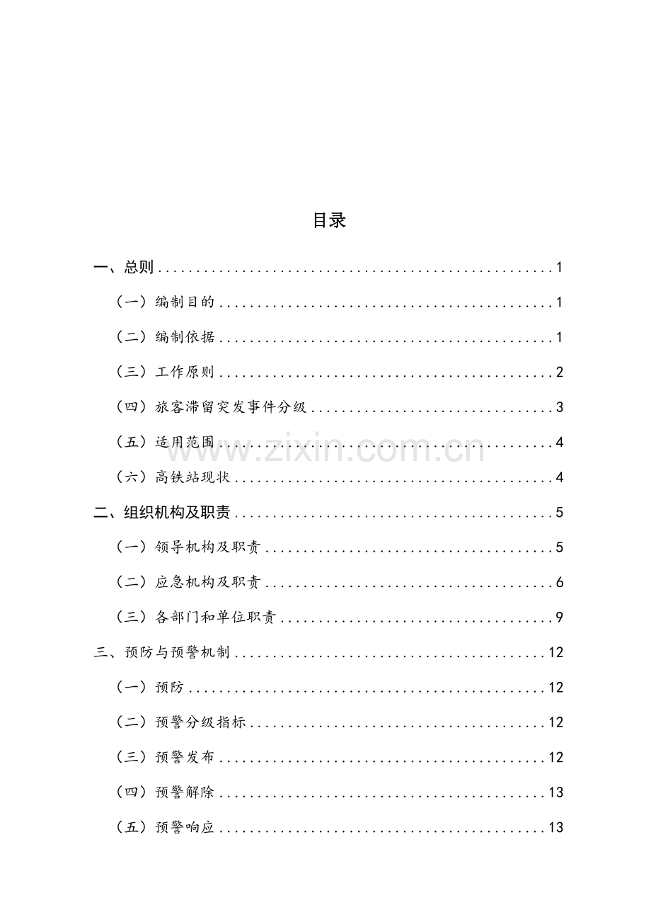 高铁站旅客滞留事件应急预案.docx_第2页