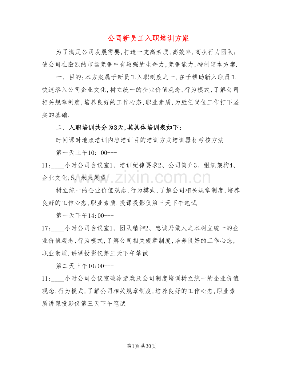 公司新员工入职培训方案(5篇).doc_第1页