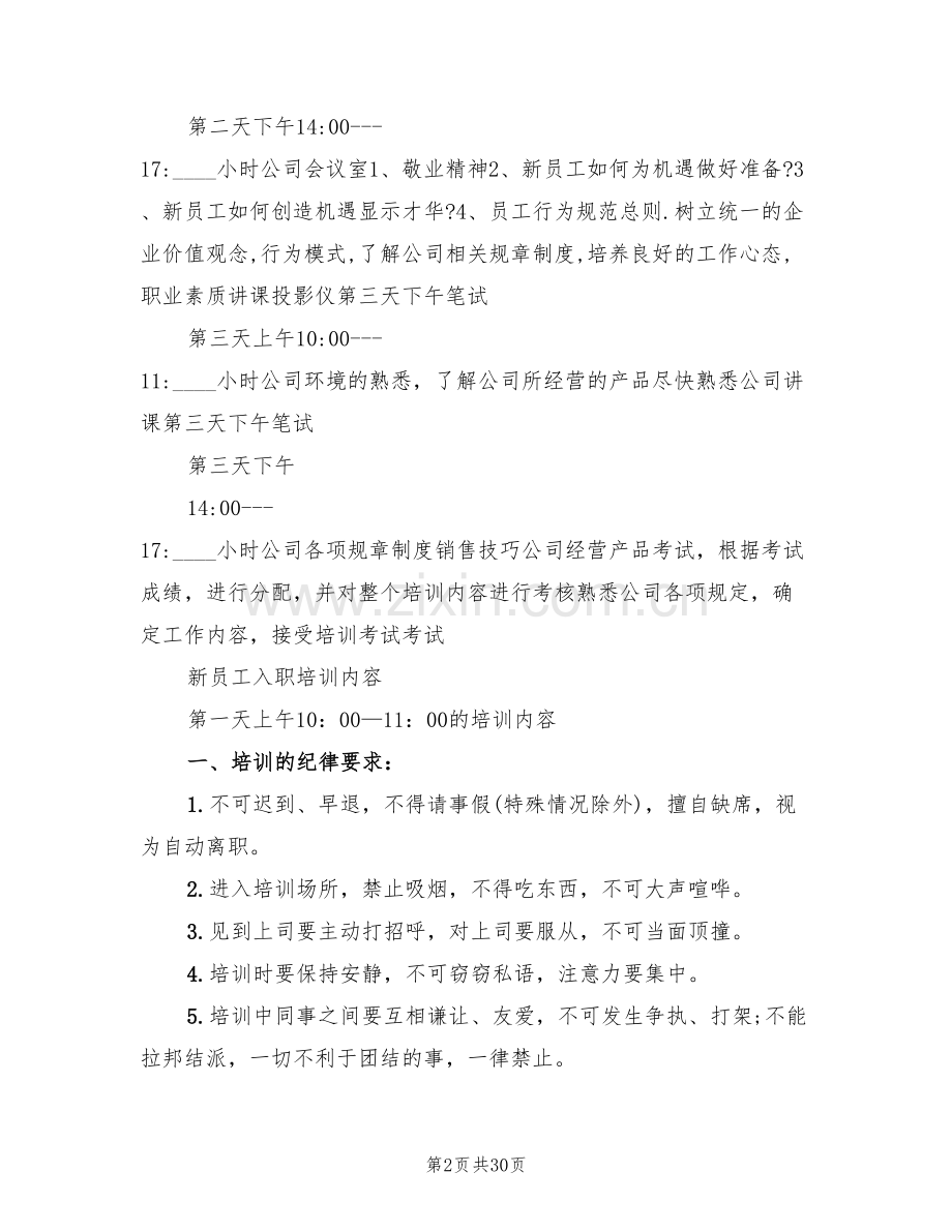 公司新员工入职培训方案(5篇).doc_第2页
