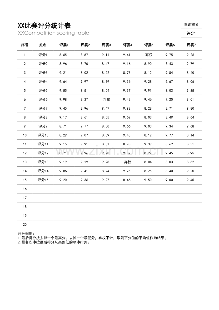 比赛评分统计表1.xlsx_第1页