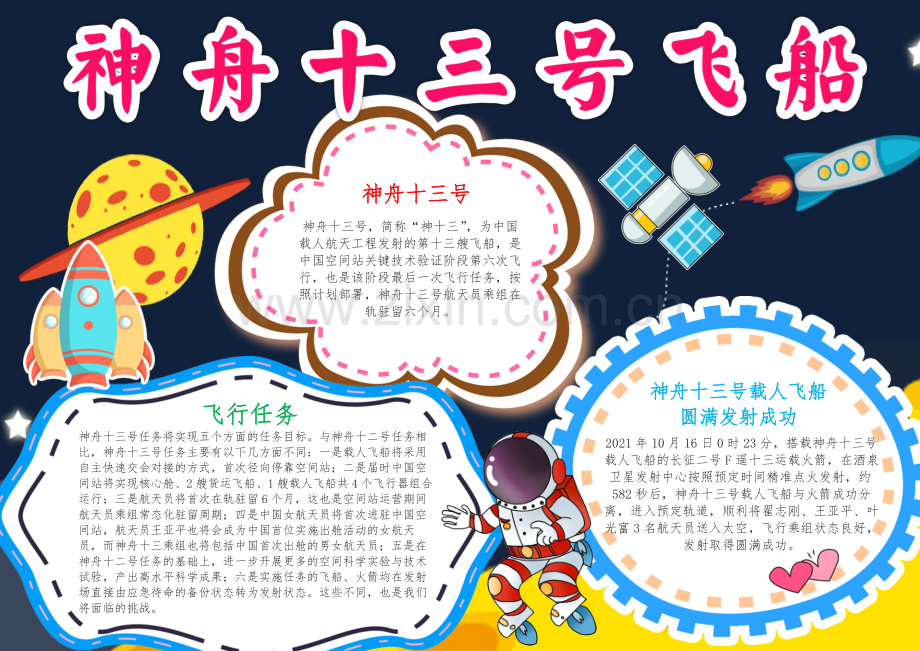 神舟十三号载人飞船手抄报科技航天电子小报A4模板.docx_第1页