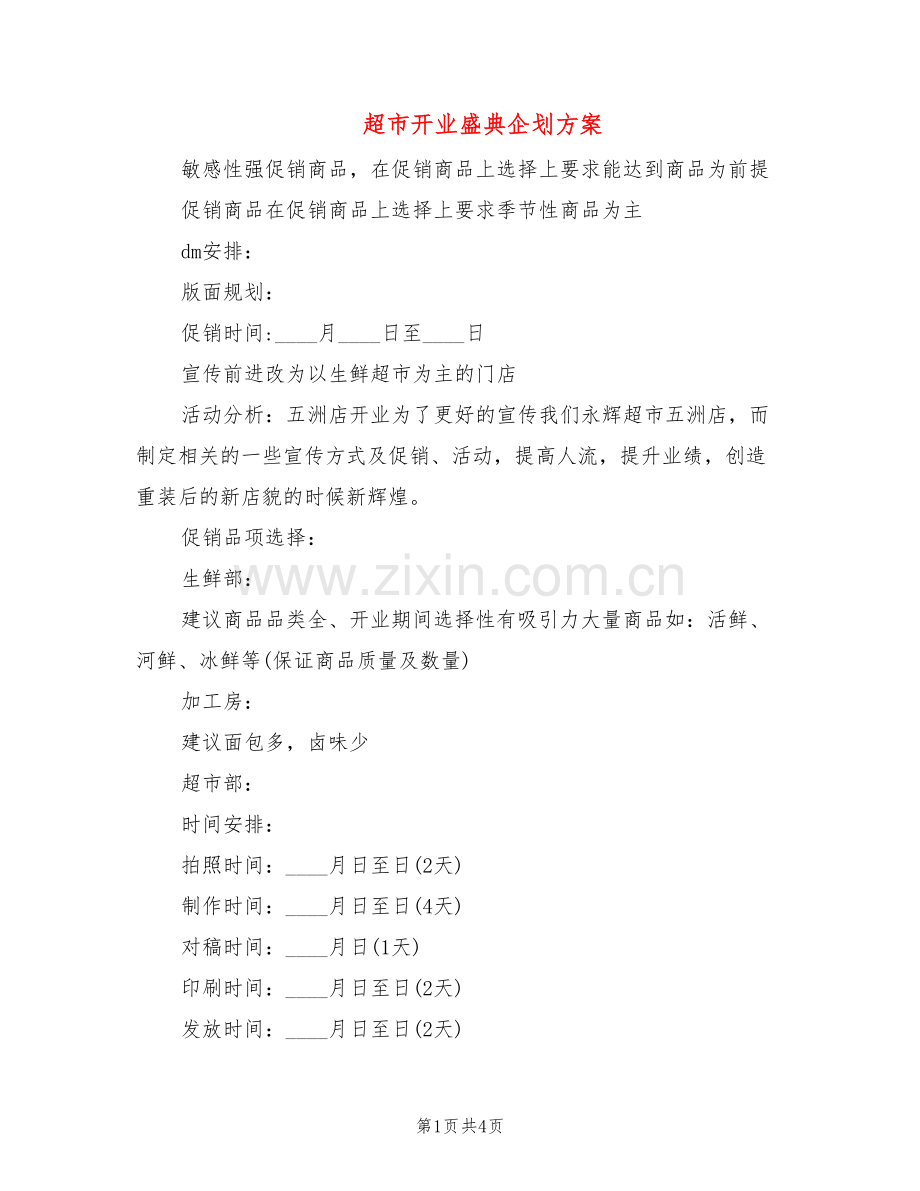 超市开业盛典企划方案(2篇).doc_第1页
