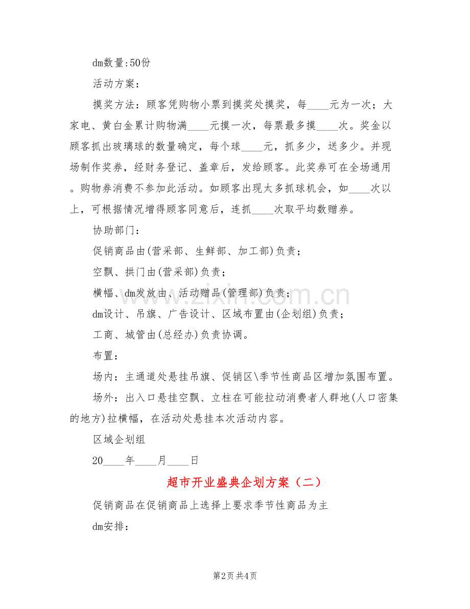 超市开业盛典企划方案(2篇).doc_第2页