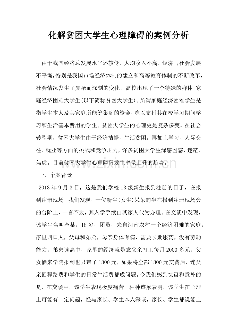 化解贫困大学生心理障碍的案例分析.docx_第1页