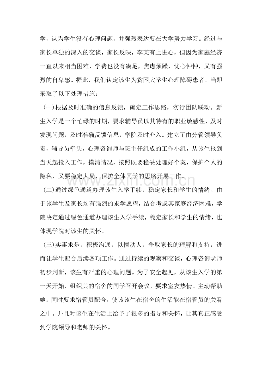 化解贫困大学生心理障碍的案例分析.docx_第2页