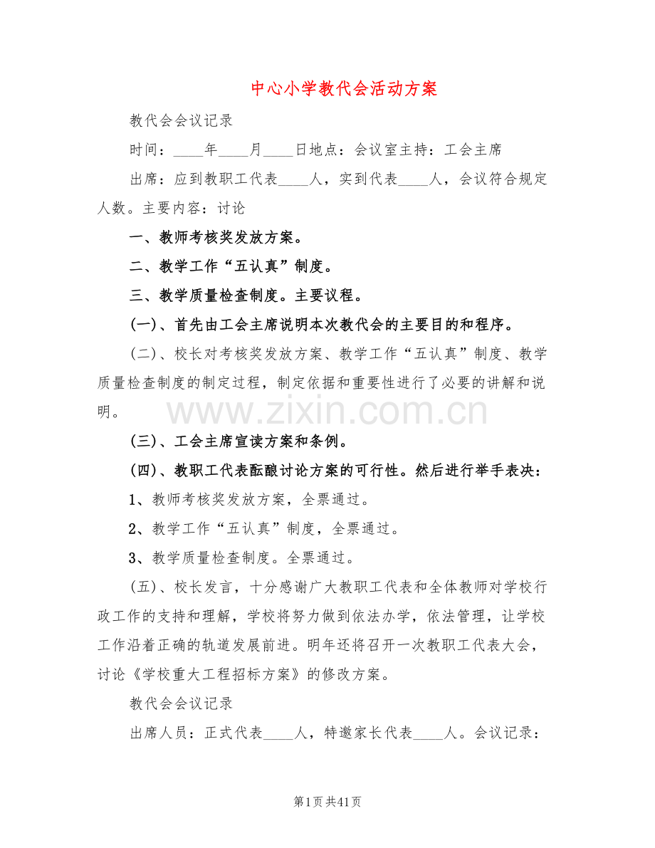 中心小学教代会活动方案(5篇).doc_第1页