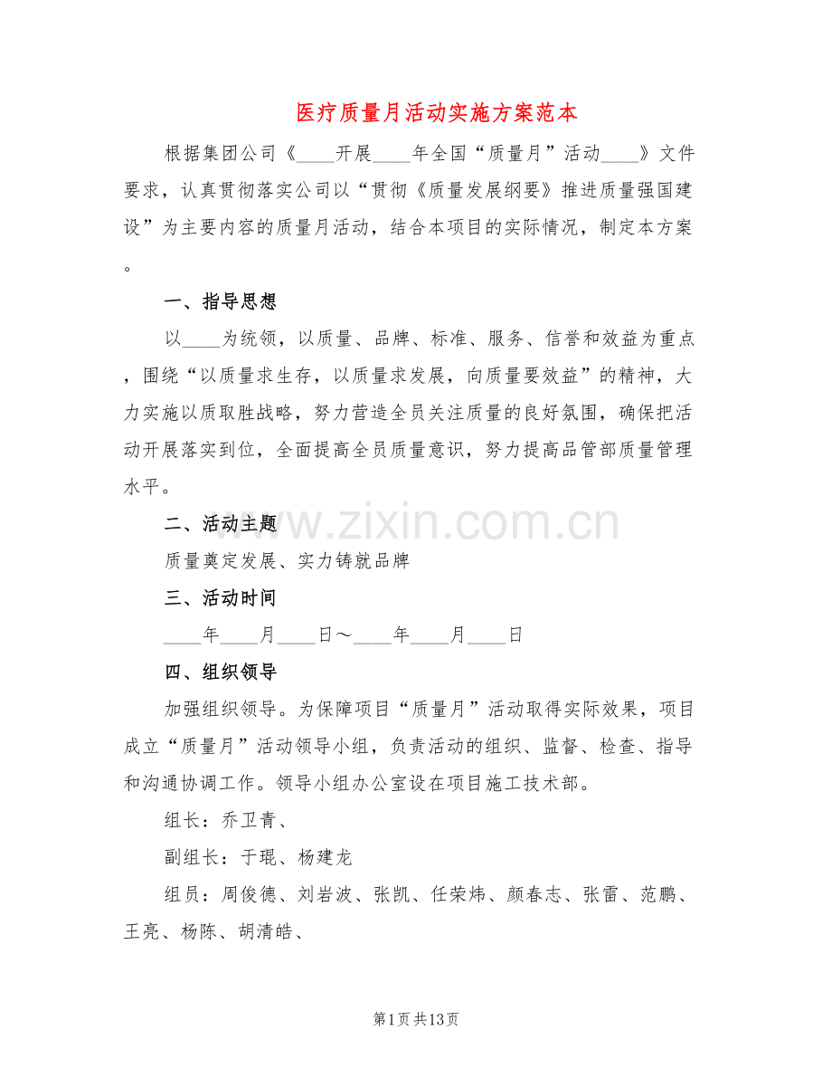 医疗质量月活动实施方案范本(3篇).doc_第1页