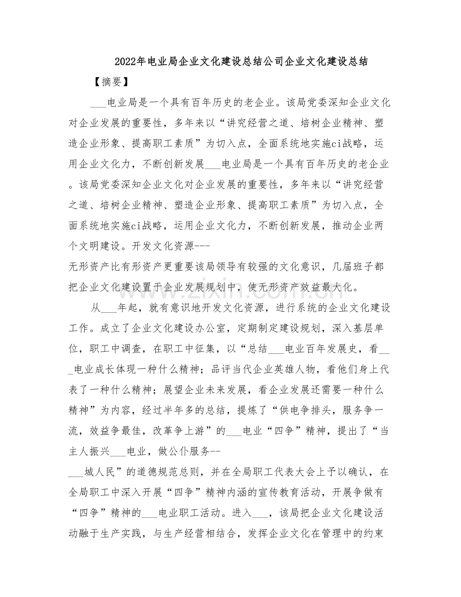 2022年电业局企业文化建设总结公司企业文化建设总结.doc_第1页