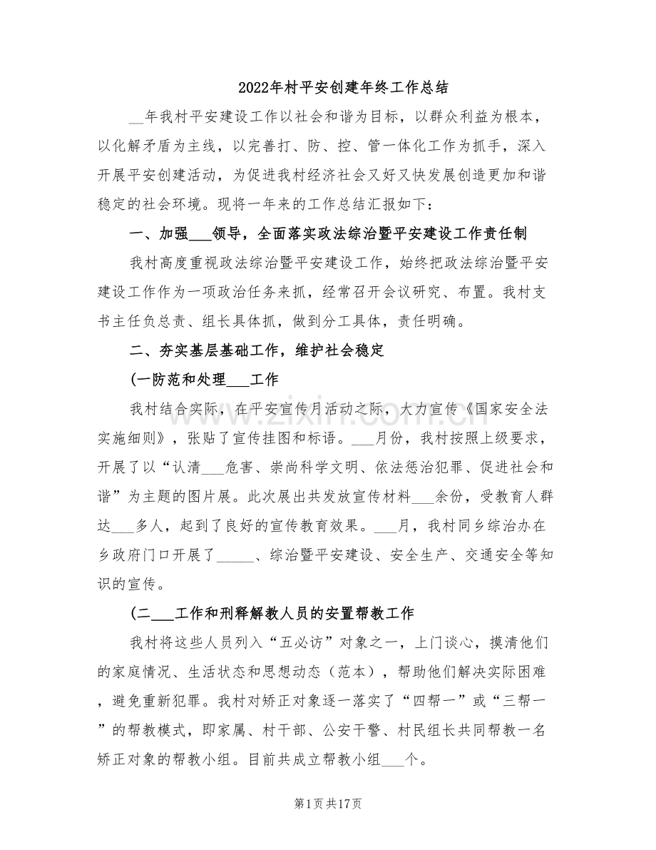 2022年村平安创建年终工作总结.doc_第1页