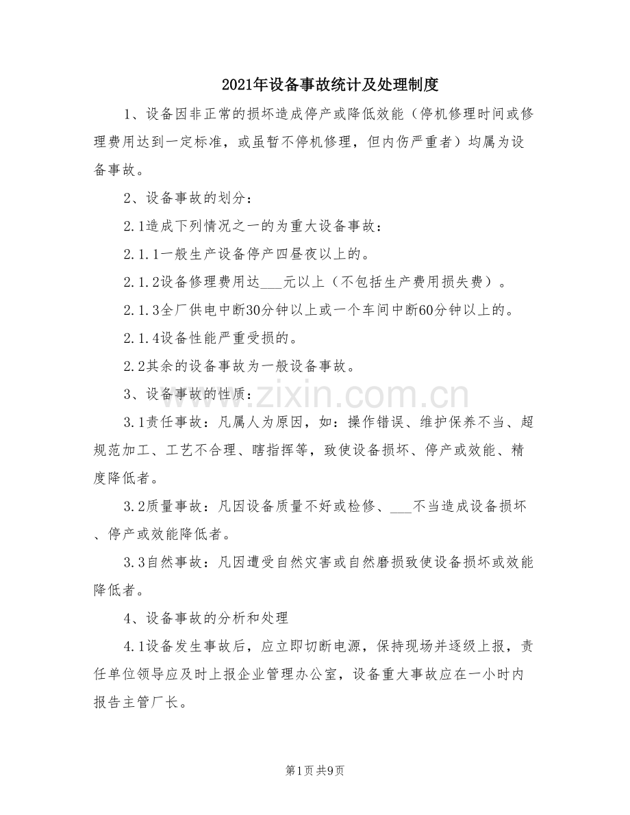 2021年设备事故统计及处理制度.doc_第1页