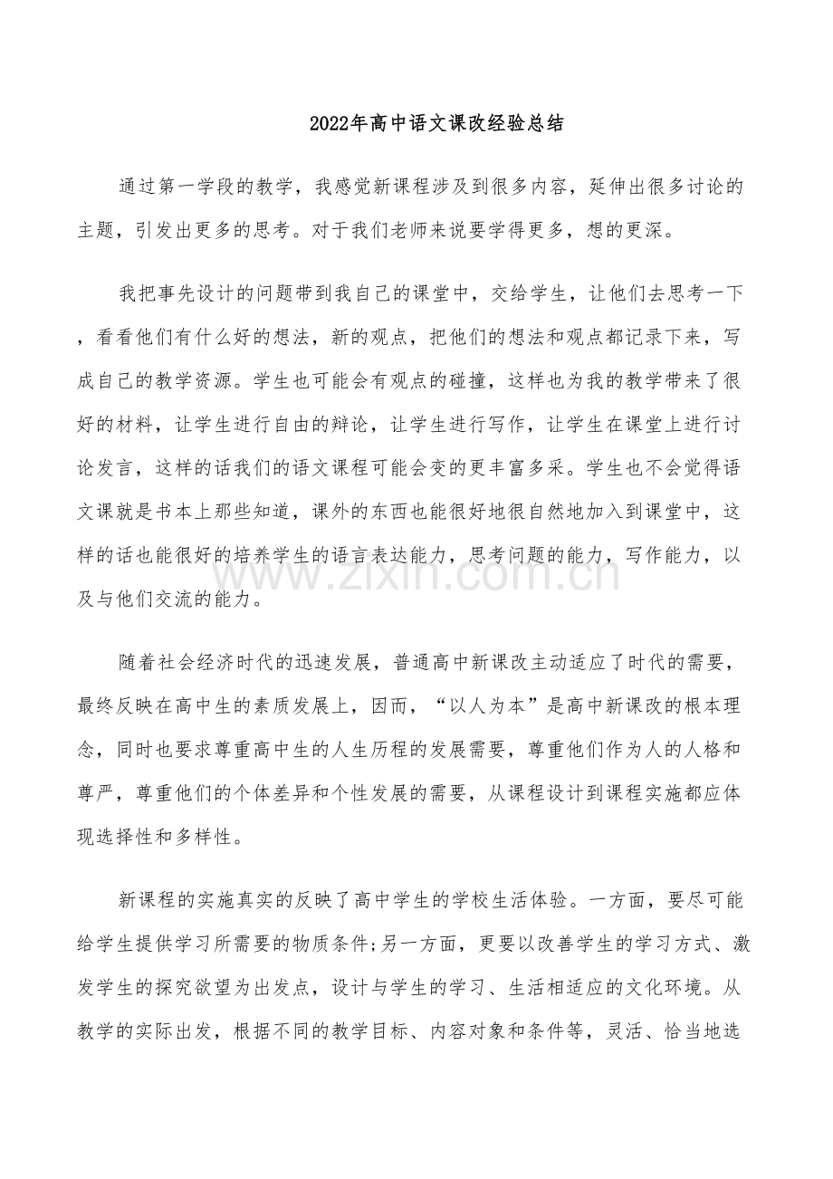 2022年高中语文课改经验总结.doc_第1页