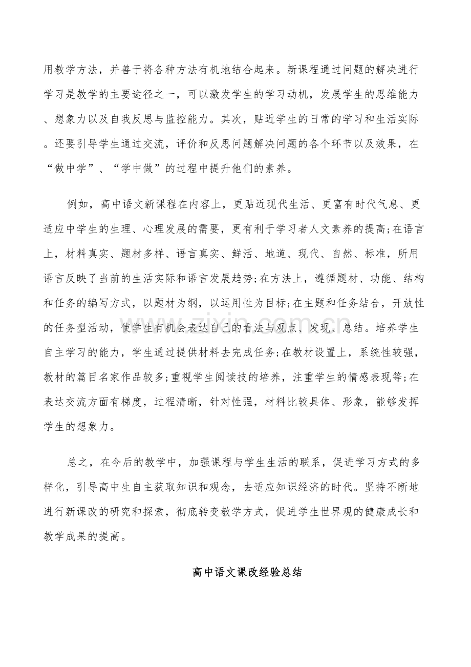 2022年高中语文课改经验总结.doc_第2页