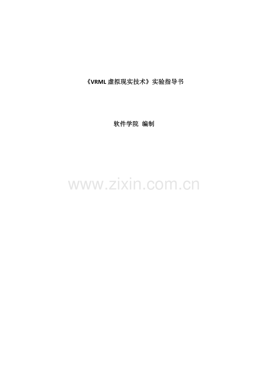虚拟现实VRML实验指导1-2_学生_.docx_第1页