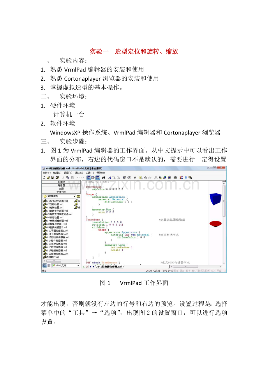 虚拟现实VRML实验指导1-2_学生_.docx_第2页