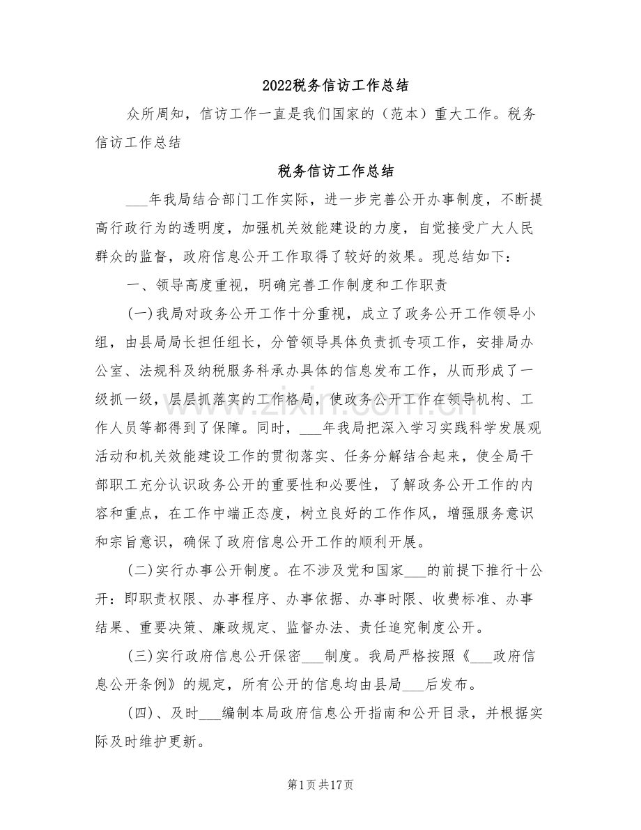 2022税务信访工作总结.doc_第1页
