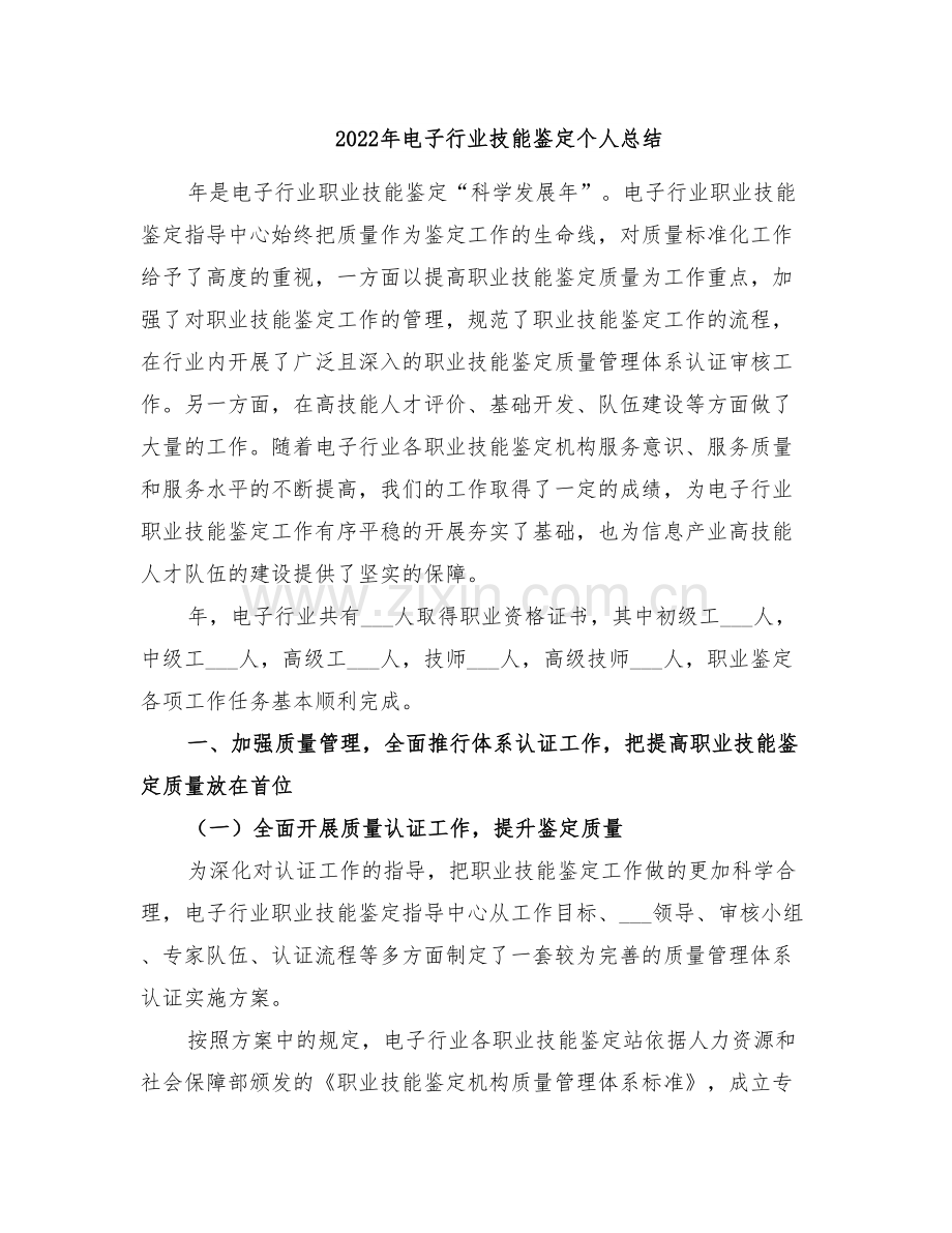 2022年电子行业技能鉴定个人总结.doc_第1页