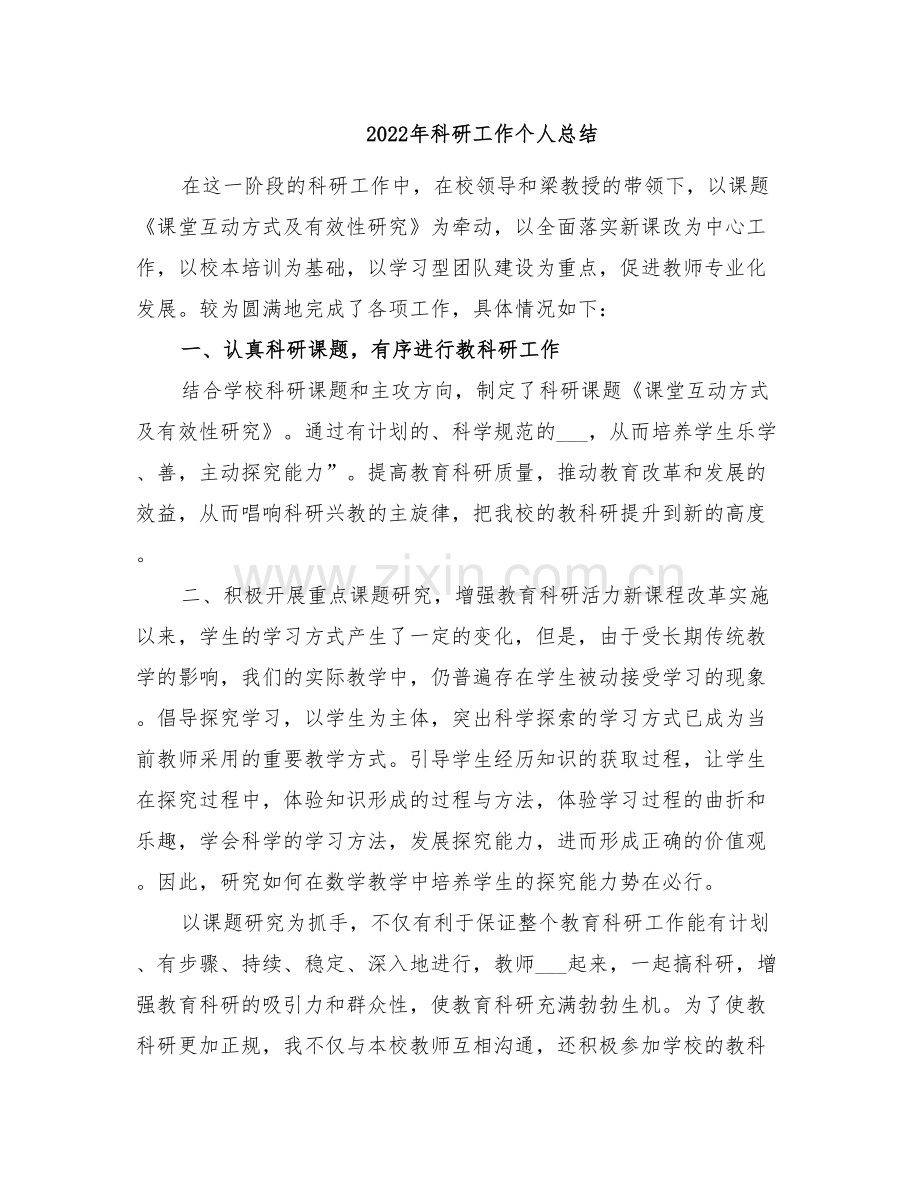 2022年科研工作个人总结.doc_第1页
