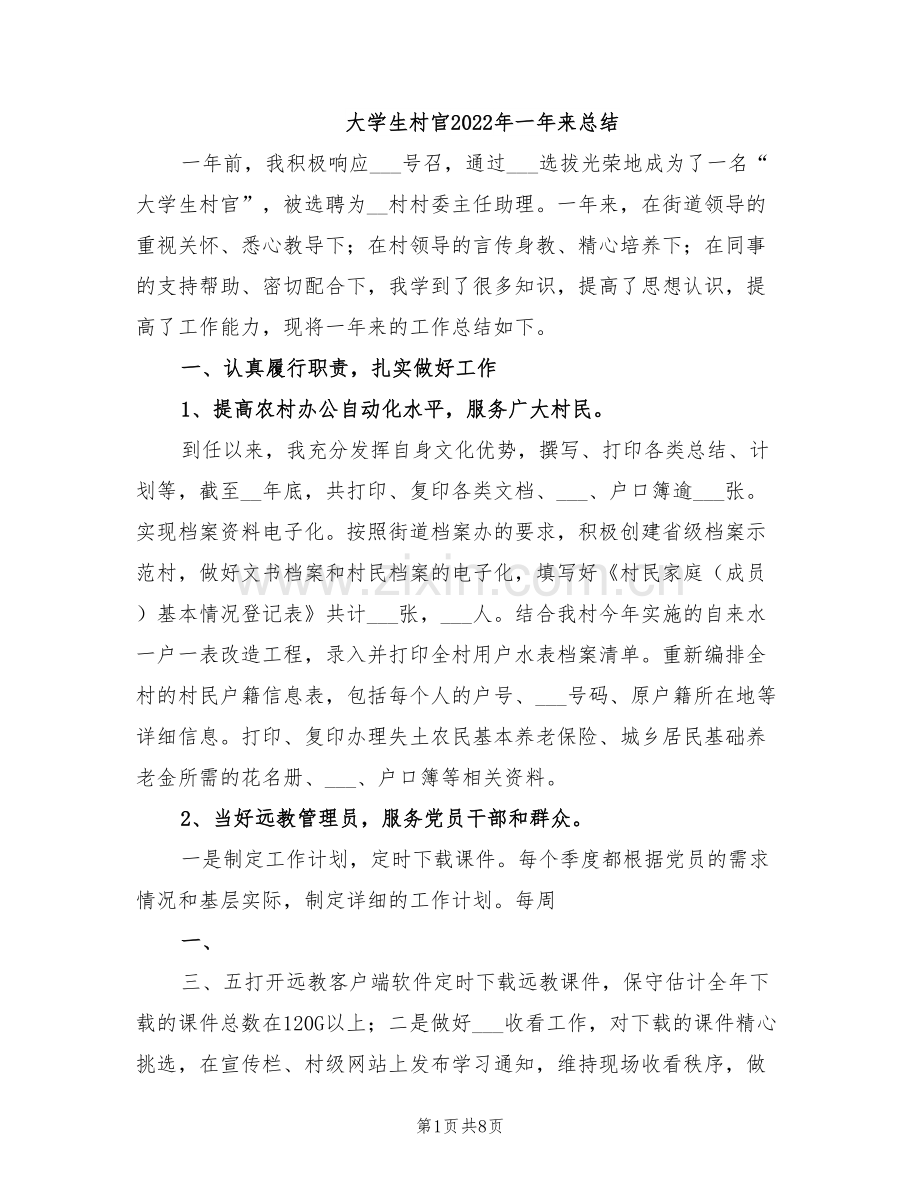 大学生村官2022年一年来总结.doc_第1页