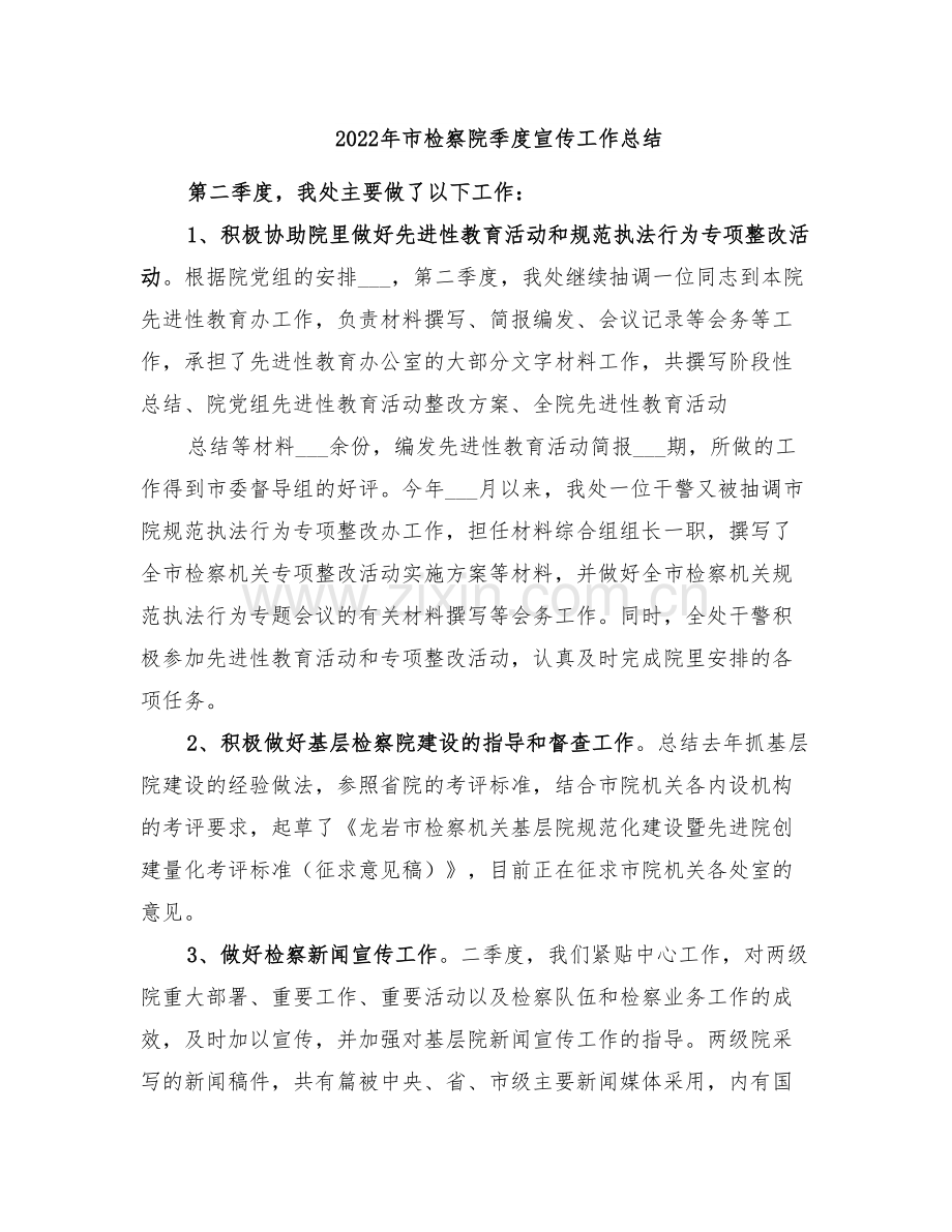 2022年市检察院季度宣传工作总结.doc_第1页