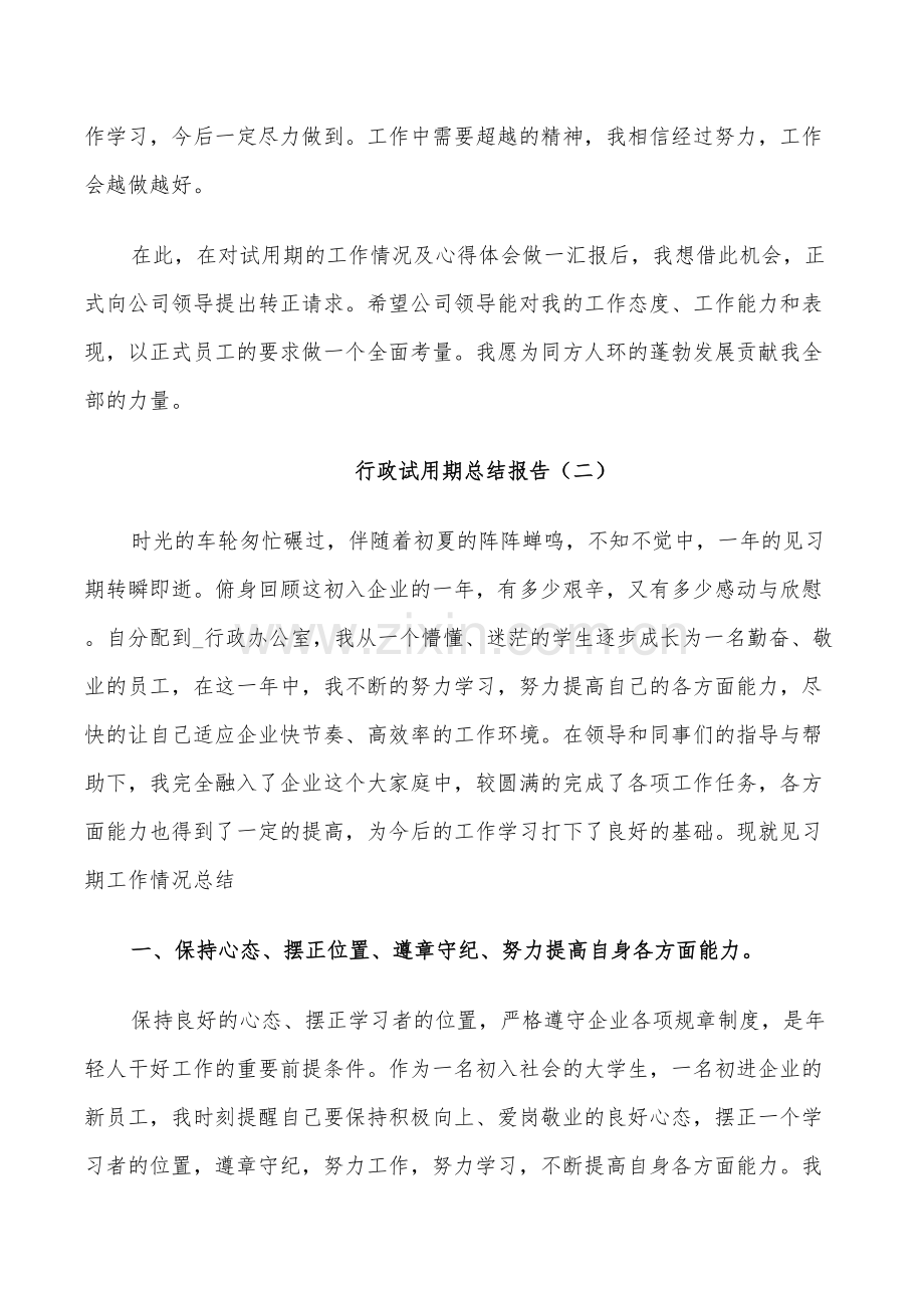 2022年行政试用期个人总结.doc_第2页