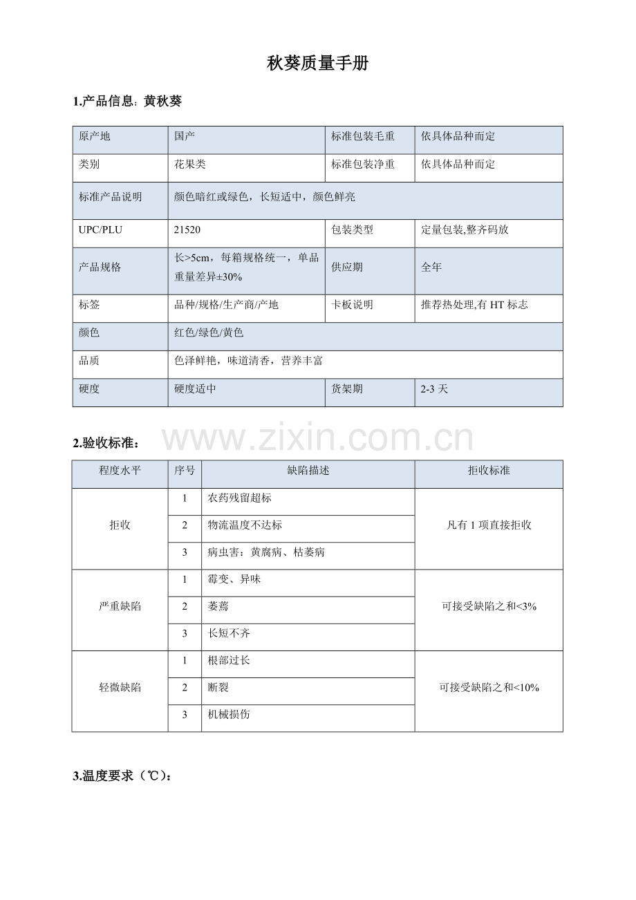 113quality-manual-Chinese黄秋葵质量手册验收标准.docx_第1页