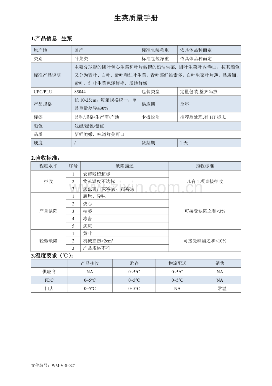 87quality-manual-Chinese-生菜质量手册验收标准.doc_第1页