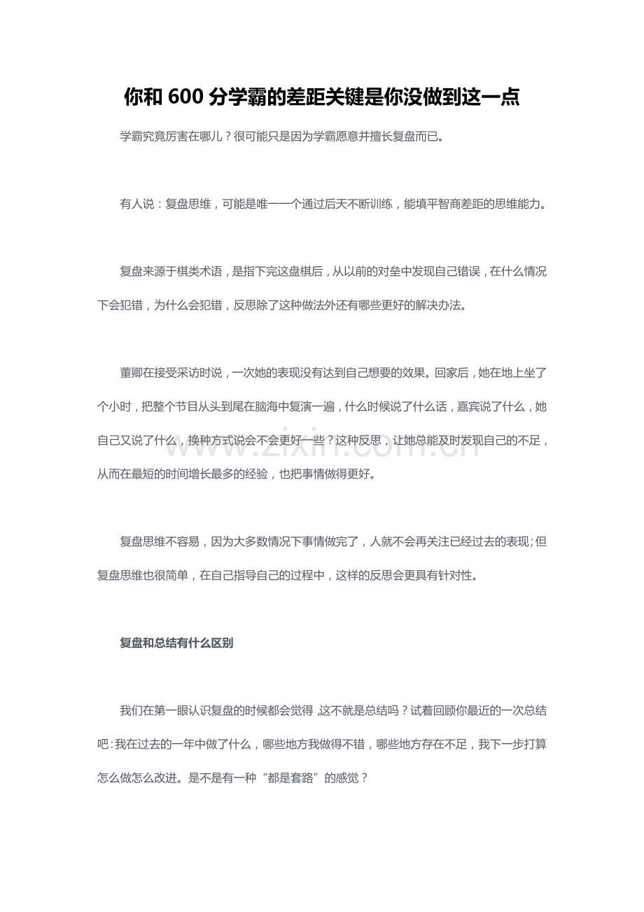 你和600分学霸的差距关键是你没做到这一点.docx_第1页