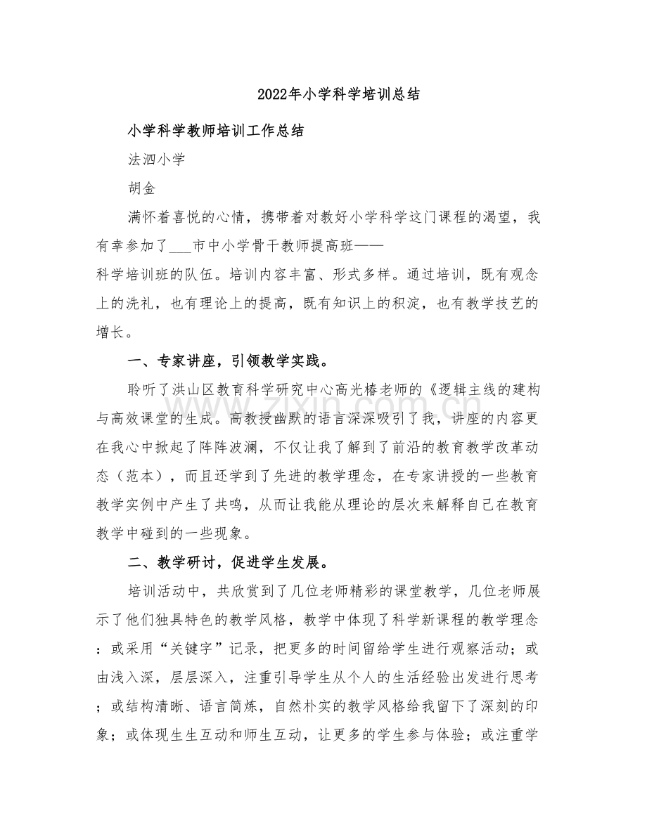 2022年小学科学培训总结.doc_第1页