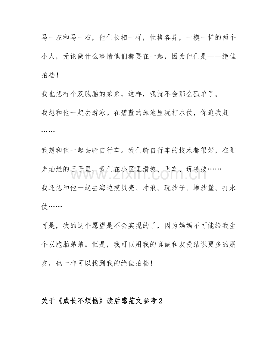 关于《成长不烦恼》读后感范文参考6篇.docx_第2页