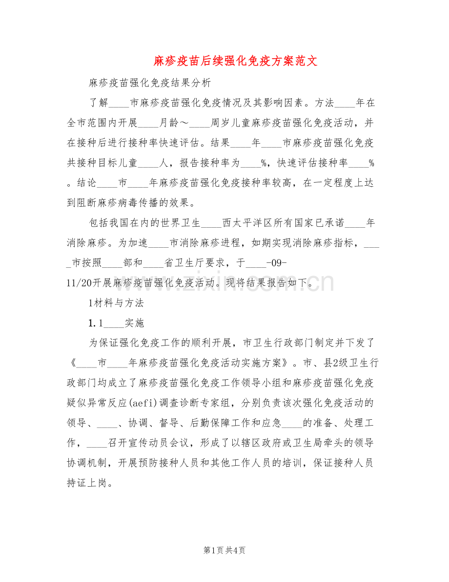 麻疹疫苗后续强化免疫方案范文(2篇).doc_第1页