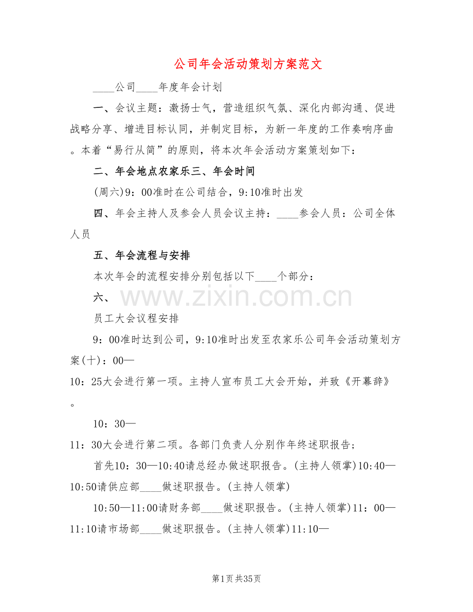 公司年会活动策划方案范文(6篇).doc_第1页