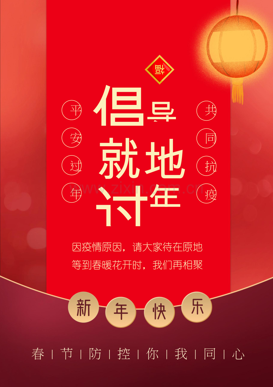 就地过年倡导非必要不返乡倡议书海报.docx_第1页