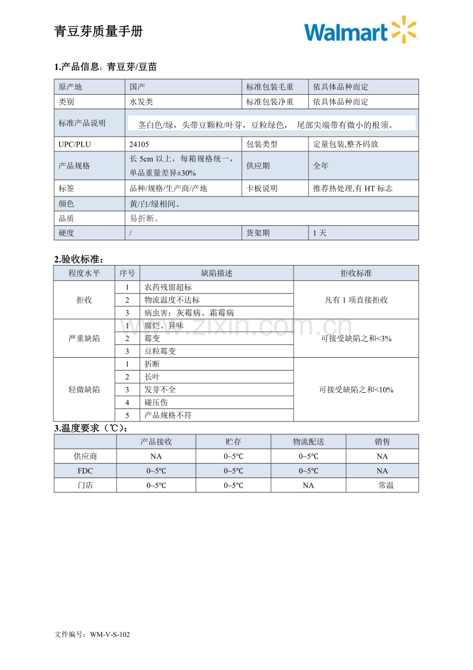 102quality-manual-Chinese青豆芽质量手册验收标准.doc_第1页