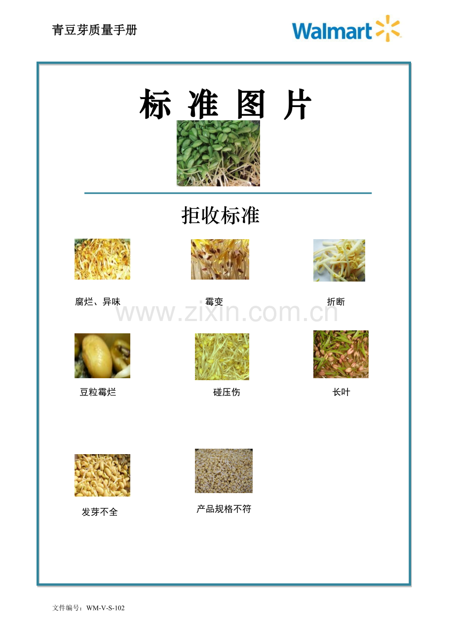 102quality-manual-Chinese青豆芽质量手册验收标准.doc_第2页