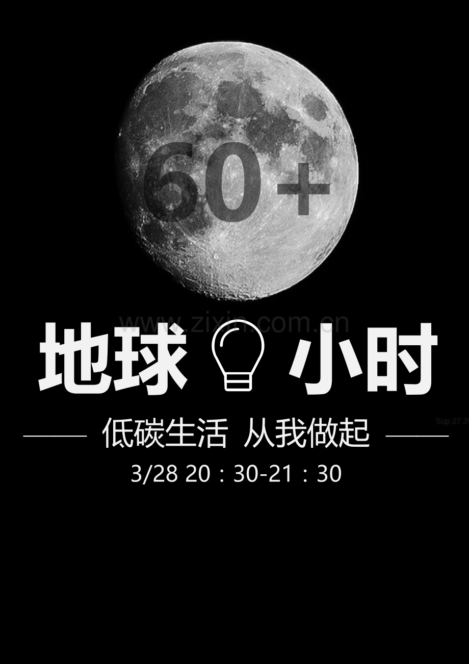 3月28日地球一小时熄灯一小时活动宣传海报.docx_第1页