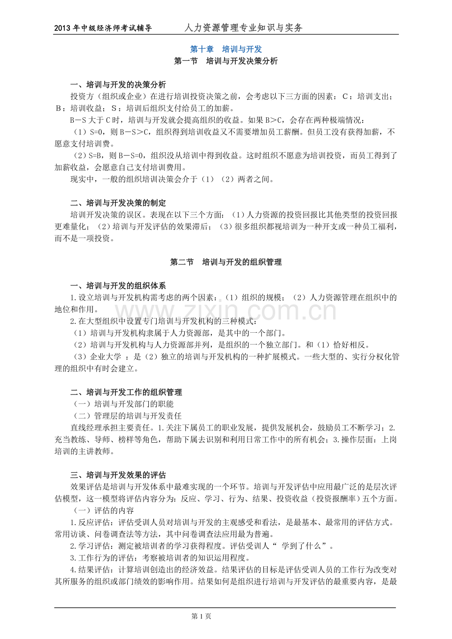初级经济师人力资源管理专业知识与实务培训教材(10)培训与开发.doc_第1页