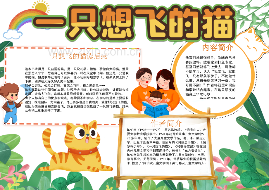 绿色卡通《一只想飞的猫》读书手抄报小报.docx_第2页