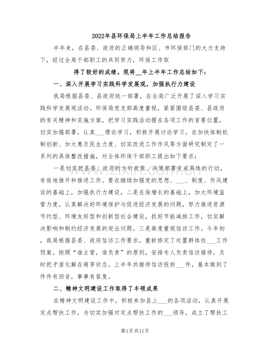 2022年县环保局上半年工作总结报告.doc_第1页