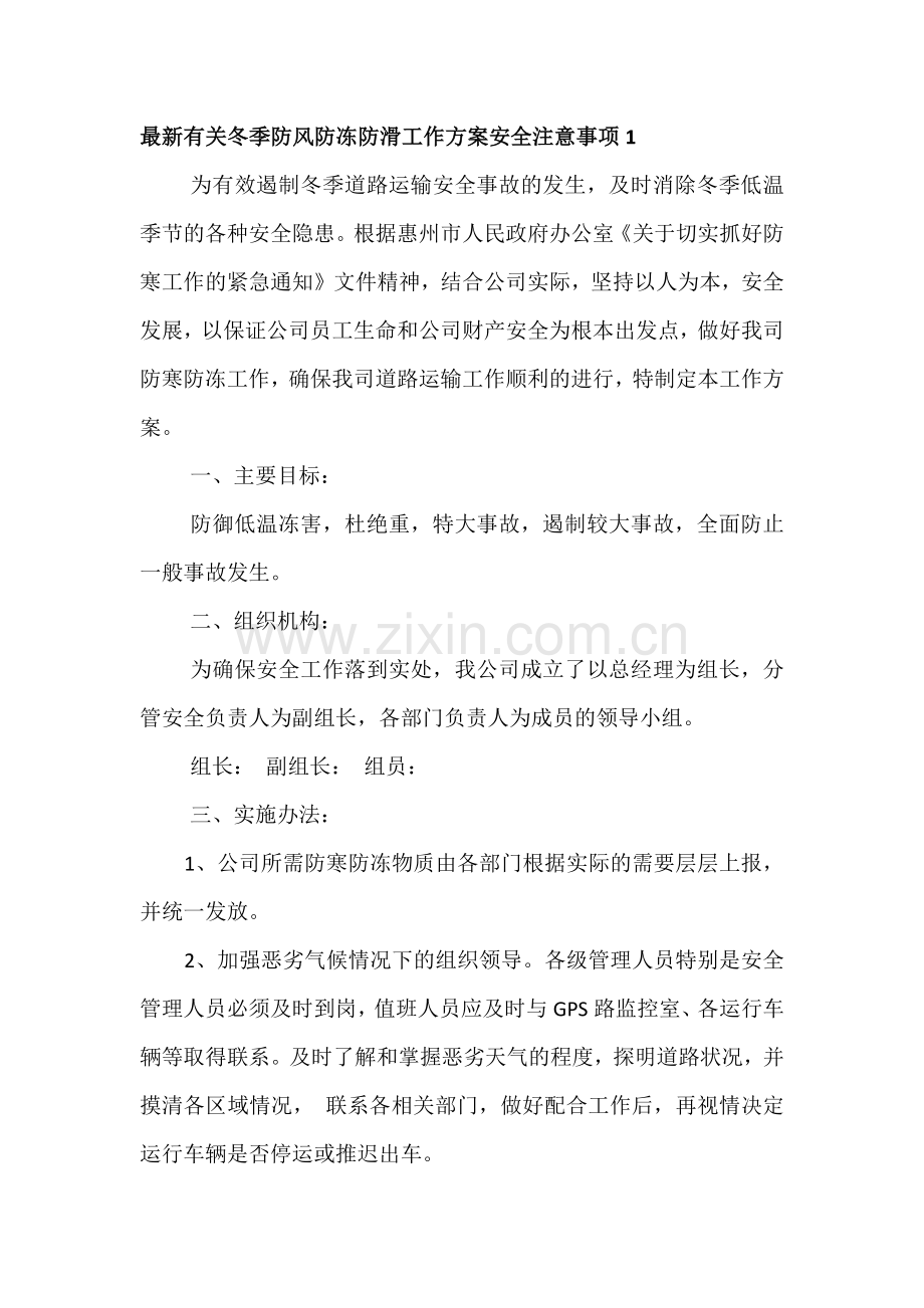 有关冬季防风防冻防滑工作方案安全注意事项2篇.docx_第1页