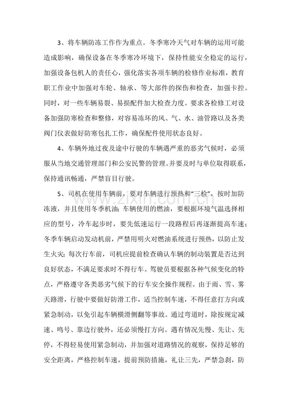 有关冬季防风防冻防滑工作方案安全注意事项2篇.docx_第2页