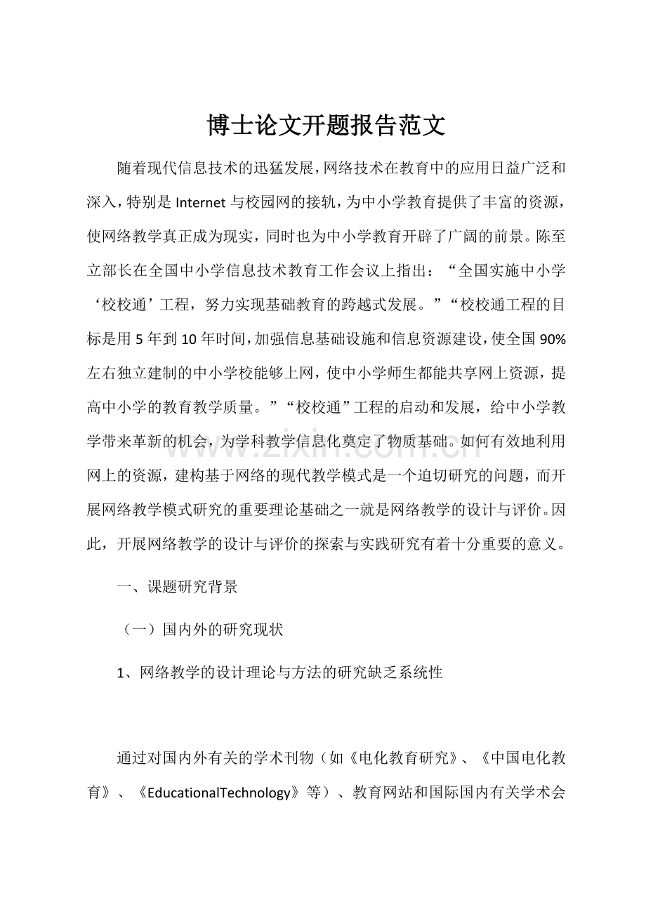 博士论文开题报告范文.docx_第1页