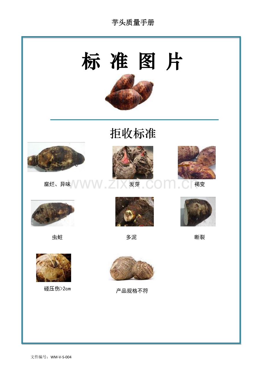 57quality-manual-Sweet-potato芋头质量手册验收标准.doc_第2页