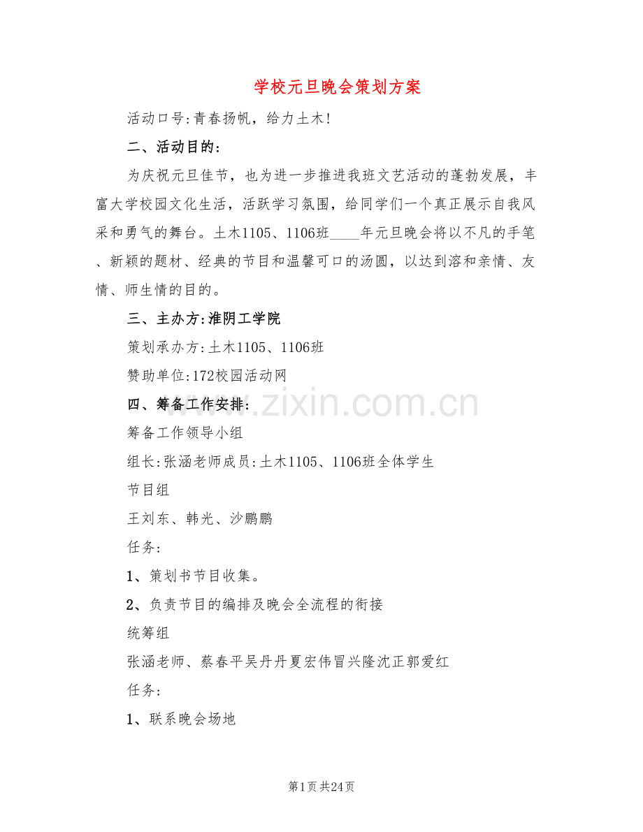 学校元旦晚会策划方案(6篇).doc_第1页