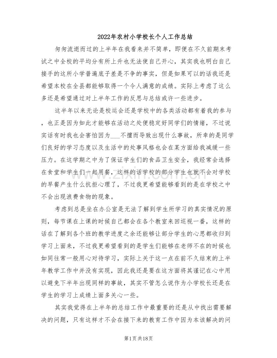 2022年农村小学校长个人工作总结.doc_第1页