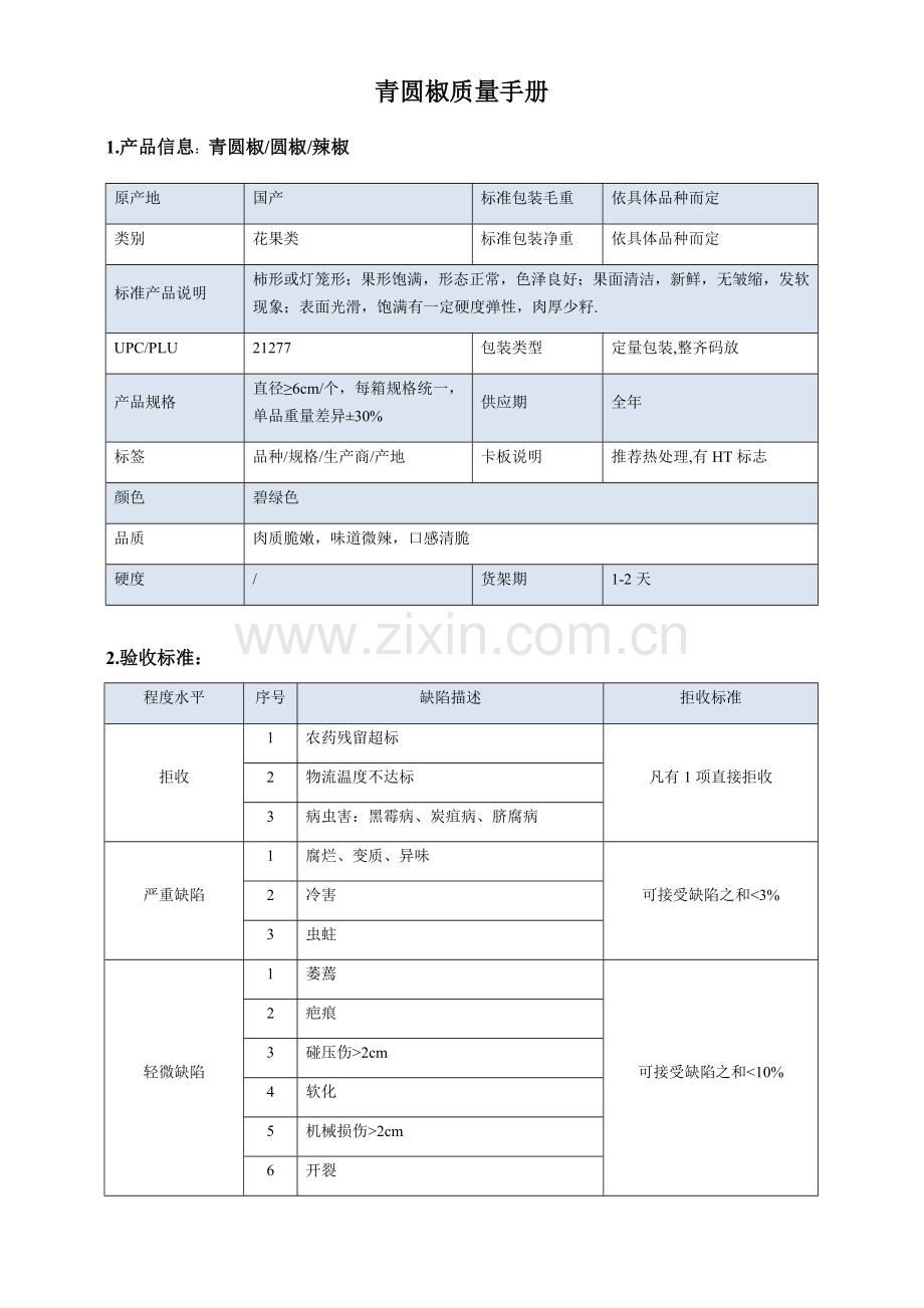 22quality-manual-Color-pepper青圆椒辣椒质量手册验收标准.docx_第1页