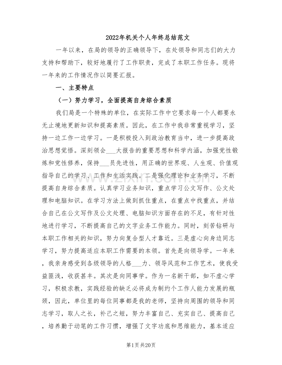 2022年机关个人年终总结范文.doc_第1页