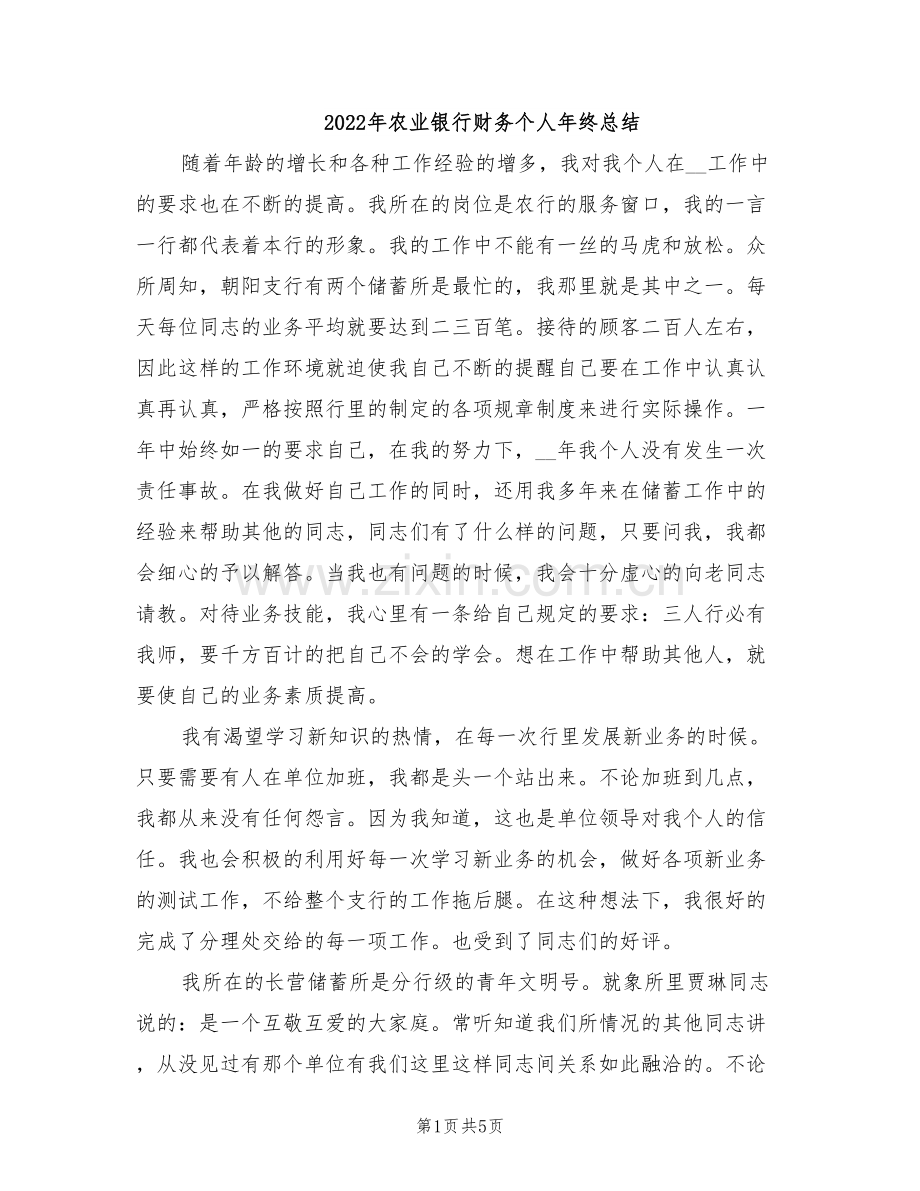 2022年农业银行财务个人年终总结.doc_第1页