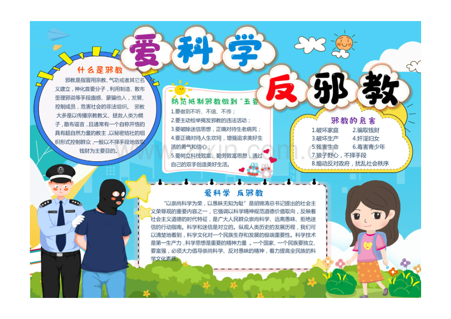 反对邪教小报热爱科学手抄报电子小报彩色有字.pdf_第1页